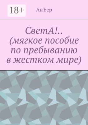 СветА!.. (мягкое пособие по пребыванию в жестком мире)