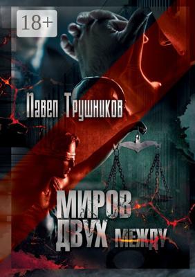 Миров двух между