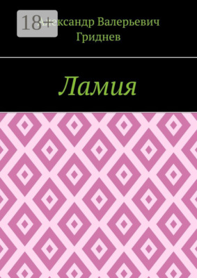 Ламия