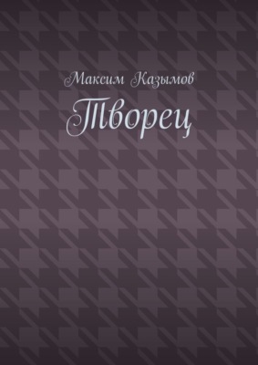 Творец