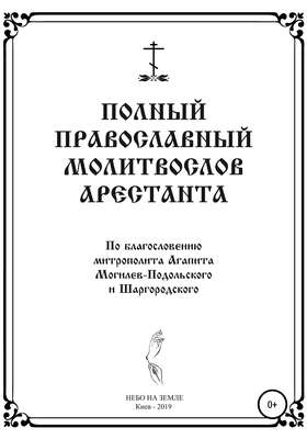 Полный православный молитослов арестанта