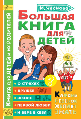 Большая книга для детей. О страхах, дружбе, школе, первой любви и вере в себя