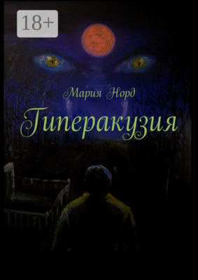 Гиперакузия