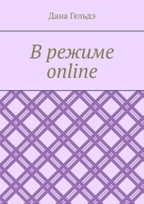 В режиме online