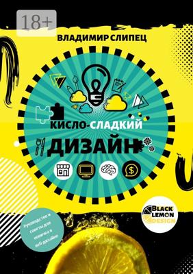 Кисло-сладкий дизайн