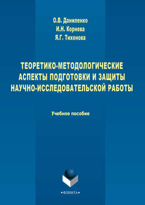 Теоретико-методологические аспекты подготовки и защиты научно-исследовательской работы