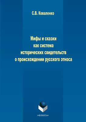 Мифы и сказки как система исторических свидетельств о происхождении русского этноса