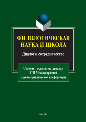 Филологическая наука и школа: диалог и сотрудничество