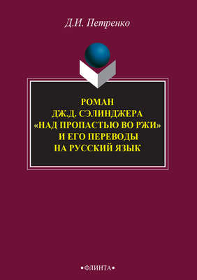 Роман Дж. Д. Сэлинджера «Над пропастью во ржи» и его переводы на русский язык