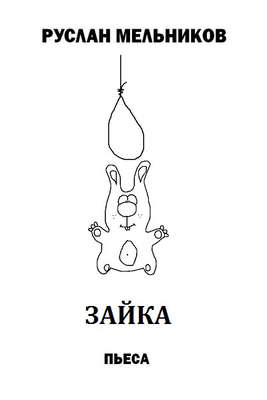 Зайка