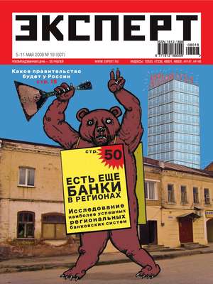 Эксперт №18/2008