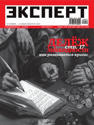 Эксперт №42/2008