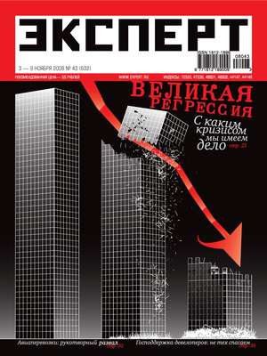 Эксперт №43/2008