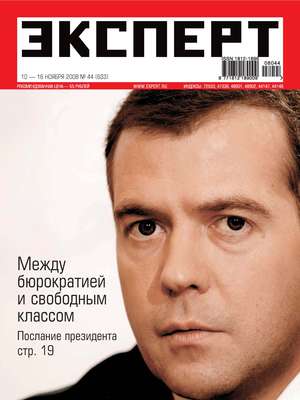 Эксперт №44/2008
