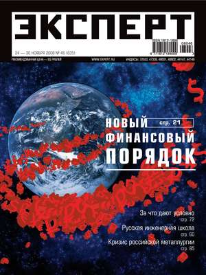 Эксперт №46/2008