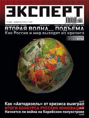 Эксперт №21/2010