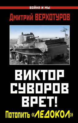 Виктор Суворов врет! Потопить «Ледокол»