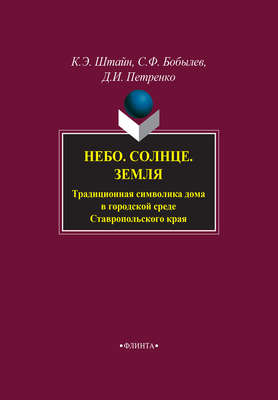 Небо. Солнце. Земля. Традиционная символика дома в городской среде Ставропольского края