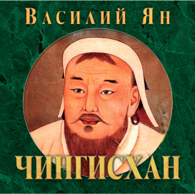 Чингисхан