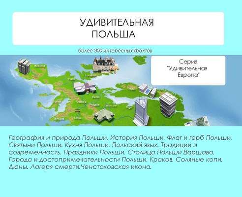 Удивительная Польша