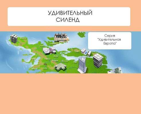 Удивительный Силенд