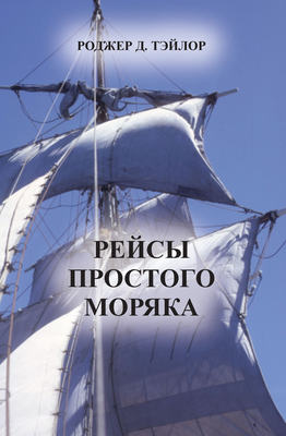 Рейсы простого моряка