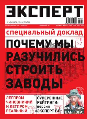 Эксперт №11/2013