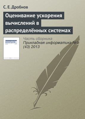 Оценивание ускорения вычислений в распределённых системах