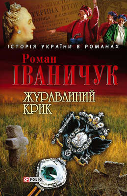 Журавлиний крик