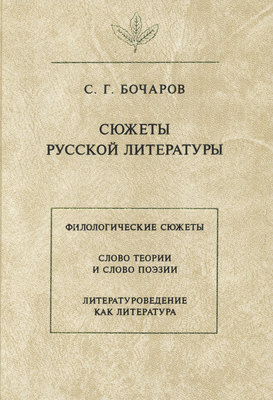 Сюжеты русской литературы