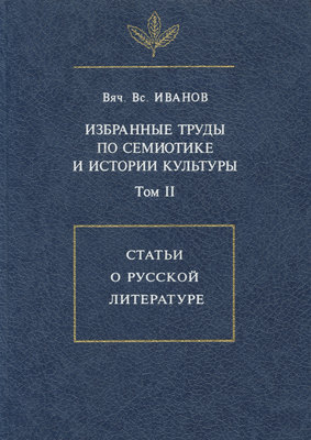 Избранные труды по семиотике и истории культуры. Том 2: Статьи о русской литературе