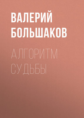 Алгоритм судьбы