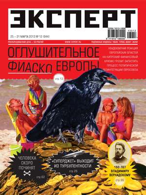 Эксперт №12/2013