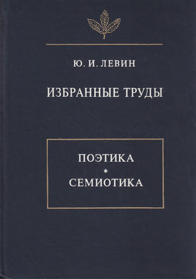 Избранные труды. Поэтика. Семиотика