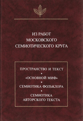 Из работ московского семиотического круга