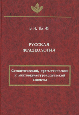 Русская фразеология. Семантический, прагматический и лингвокультурологический аспекты