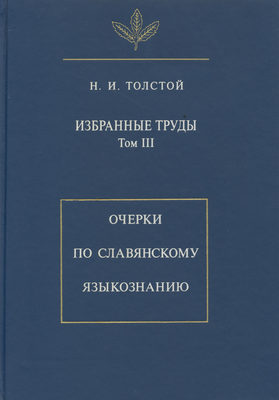 Избранные труды. Том III. Очерки по славянскому языкознанию