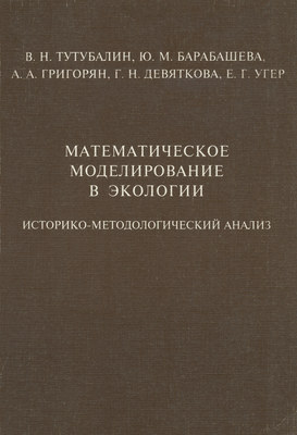 Математическое моделирование в экологии. Историко-методологический анализ