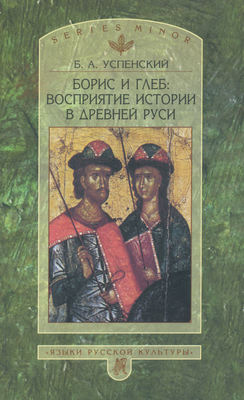 Борис и Глеб. Восприятие истории в Древней Руси