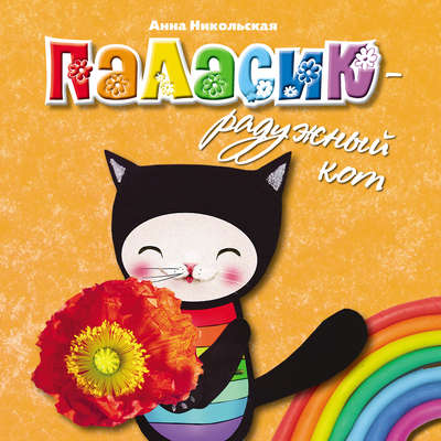 Паласик – радужный кот