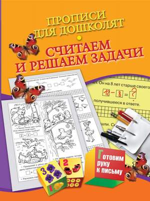Прописи для дошколят. Считаем и решаем задачи