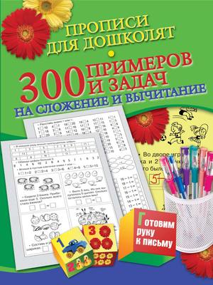 Прописи для дошколят. 300 примеров и задач на сложение и вычитание