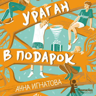 Ураган в подарок
