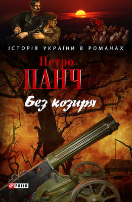 Без козиря (збірник)