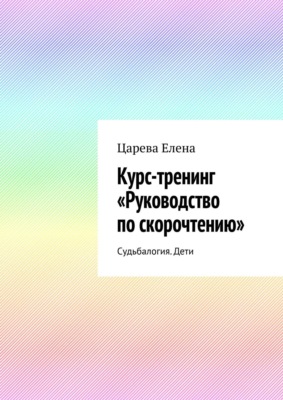 Курс-тренинг «Руководство по скорочтению». Судьбалогия. Дети