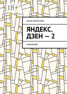 Яндекс. Дзен – 2. #WANNABE