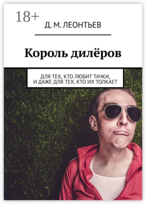 Король дилёров. Для тех, кто любит тачки, и даже для тех, кто их толкает