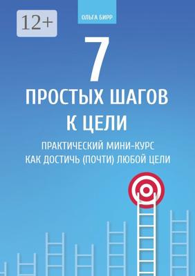 7 простых шагов к цели. Практический мини-курс «Как достичь (почти) любой цели»