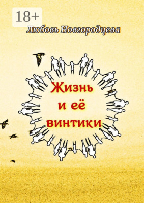 Жизнь и её винтики. Рассказы