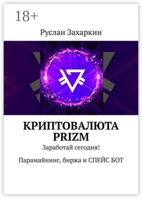 Криптовалюта Prizm. Заработай сегодня! Парамайнинг, биржа и спейс бот